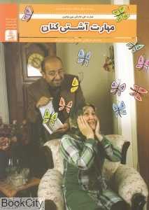 مهارت آشتی‌کنان