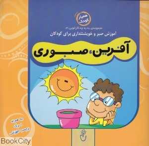 آفرین صبوری (مجموعه به‌به چه کار خوبی 4)