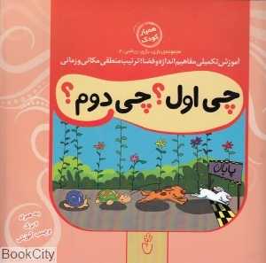 چی اول چی دوم (مجموعه بازی بازی ریاضی 2)