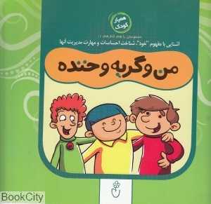 من و گریه و خنده (مجموعه با هم کنار هم 1)