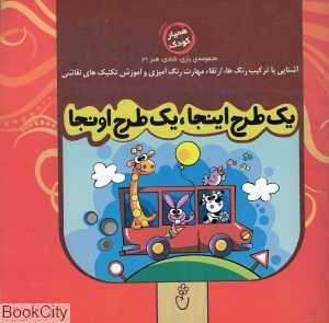 یک طرح اینجا یک طرح اونجا (مجموعه بازی شادی هنر 3)