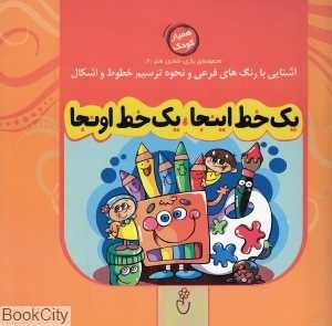یک خط اینجا یک خط اونجا (مجموعه بازی شادی هنر 2)