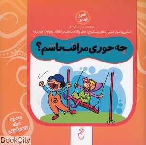 چه جوری مراقب باشم (مجموعه من سالمم 2)