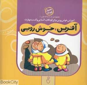 آفرین خوش رویی (مجموعه به‌به چه کار خوبی 1)