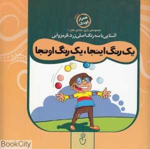 یک رنگ اینجا یک رنگ اونجا (مجموعه بازی شادی هنر 1)