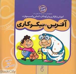 آفرین نیکوکاری (مجموعه به‌به چه کار خوبی 3)