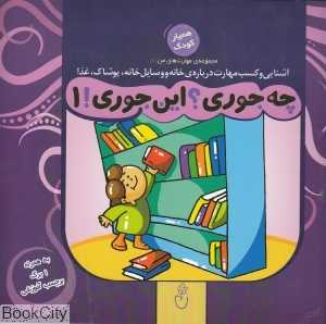 چه جوری این جوری 1 (مجموعه مهارت‌های من 1)