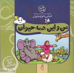من و این همه حیوان (مجموعه من هم بازی علوم 6)