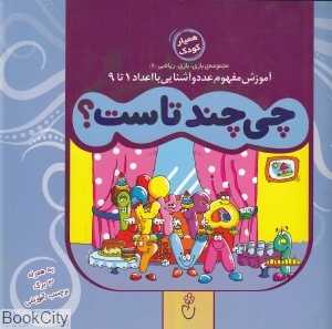 چی چند تاست (مجموعه بازی بازی ریاضی 6)