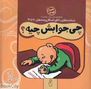 چی جوابش چیه (مجموعه بازی بازی ریاضی 7)