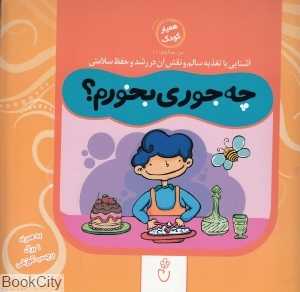 چه جوری بخورم (من سالمم 1)