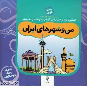 من و شهرهای ایران (مجموعه با هم کنار هم 5)