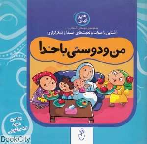 من و دوستی با خدا (مجموعه دوستان آسمانی 1)
