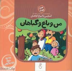 من و باغ و گیاهان (مجموعه من هم‌بازی علوم 5)