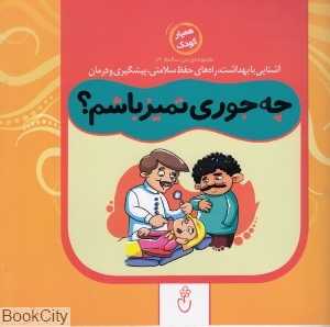 چه جوری تمیز باشم (مجموعه من سالمم 3)