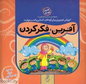 آفرین فکر کردن (مجموعه به‌به چه کار خوبی 7)