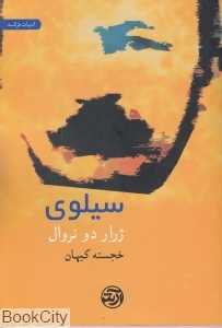 سیلوی (آرش)