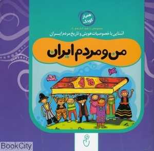 من و مردم ایران (مجموعه با هم کنار هم 6)