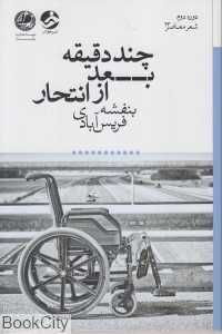 چند دقیقه بعد از انتحار