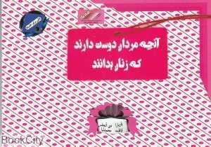آنچه مردان دوست دارند که زنان بدانند