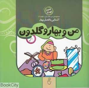 من و بهار و گلدون (مجموعه من و هم بازی علوم 3)