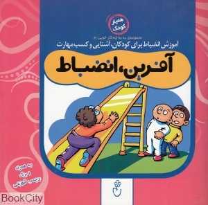 آفرین انضباط (مجموعه به‌به چه کار خوبی 6)