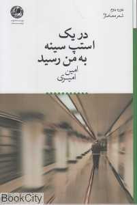 در یک استپ سینه به من رسید