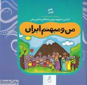 من و میهنم ایران (مجموعه با هم کنار هم 4)