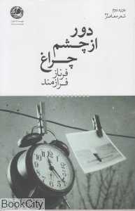 دور از چشم چراغ