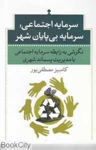 سرمایه اجتماعی سرمایه بی‌پایان شهر