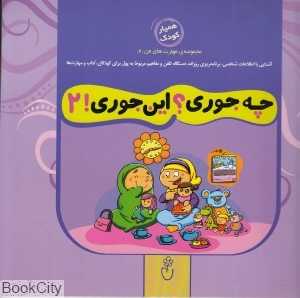 چه جوری این جوری 2 (مجموعه مهارت‌های من2)