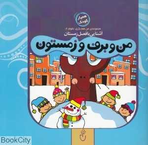 من و برف و زمستون (مجموعه من هم بازی علوم 2)