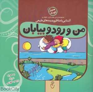 من و رود و بیابان (مجموعه من هم بازی علوم 5)