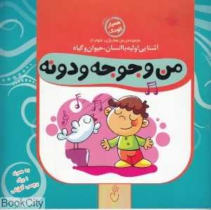 من و جوجه و دونه (مجموعه من هم بازی علوم 4)