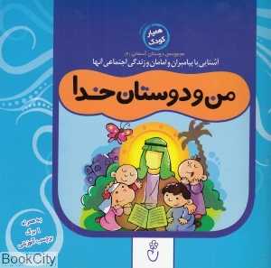 من و دوستان خدا (مجموعه دوستان آسمانی 2)