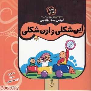 این شکلی و اون شکلی (مجموعه بازی بازی ریاضی 4)