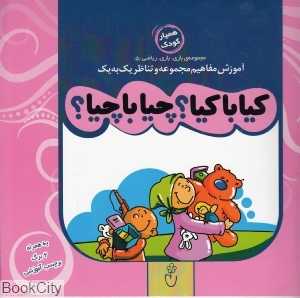 کیا با کیا چیا با چیا (مجموعه بازی بازی ریاضی 5)
