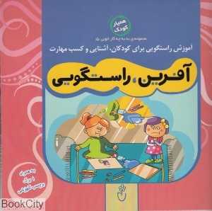 آفرین راستگویی (مجموعه به‌به چه کار خوبی 5)