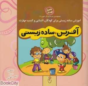آفرین ساده زیستی (مجموعه به‌به چه کار خوبی 9)