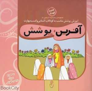 آفرین پوشش (مجموعه به‌به چه کار خوبی 2)