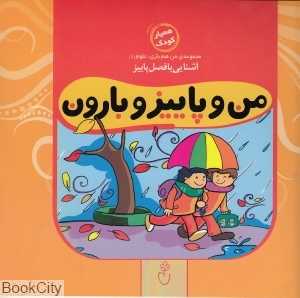 من و پاییز و بارون (مجموعه من هم بازی علوم 1)