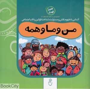 من و ما و همه (مجموعه با هم کنار هم 3)
