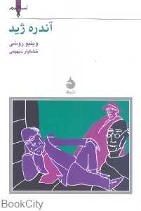 آندره ژید