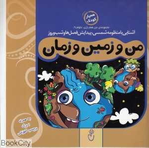 من و زمین و زمان (مجموعه من و هم بازی علوم 9)