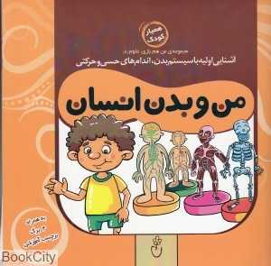 من و بدن انسان (مجموعه من و هم بازی علوم 8)