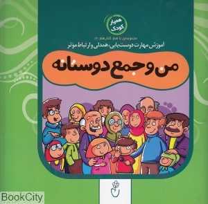 من و جمع دوستانه (مجموعه با هم کنار هم 2)