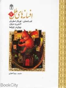 قهرمانان اسطوره‌ای 12 ماموریت هرکول شیطان‌ها و کوتوله‌ها (افسانه‌های ملل 7)