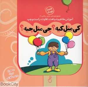 کی مثل کیه چی مثل چیه (مجموعه بازی بازی ریاضی 3)