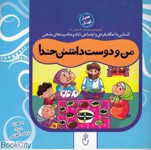 من و دوست‌داشتن خدا (مجموعه دوستان آسمانی 3)