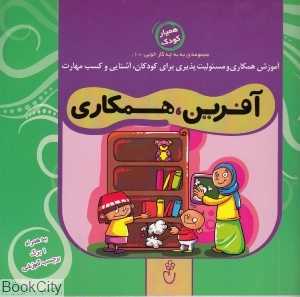 آفرین همکاری (مجموعه به‌به چه کار خوبی 10)